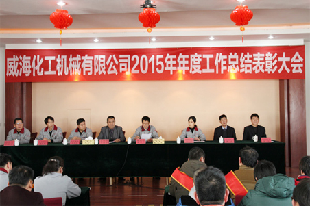 威?；瘷C(jī)2015年度總結(jié)大會(huì)順利召開1.jpg